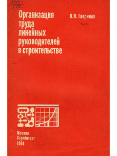 Организация труда линейных руководителей в строительстве