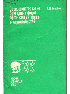 Совершенствование бригадных форм организации труда в строительстве