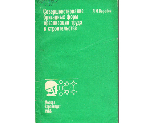 Совершенствование бригадных форм организации труда в строительстве