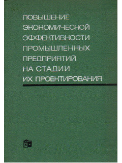 Повышение экономической эффективности промышленных предприятий на стадии их проектирования.