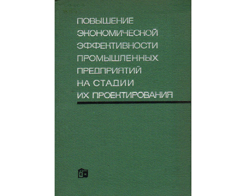 Повышение экономической эффективности промышленных предприятий на стадии их проектирования.