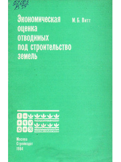 Экономическая оценка отводимых под строительство земель.