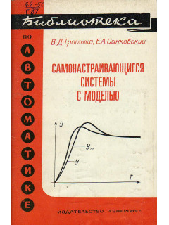 Самонастраивающиеся системы с моделью.