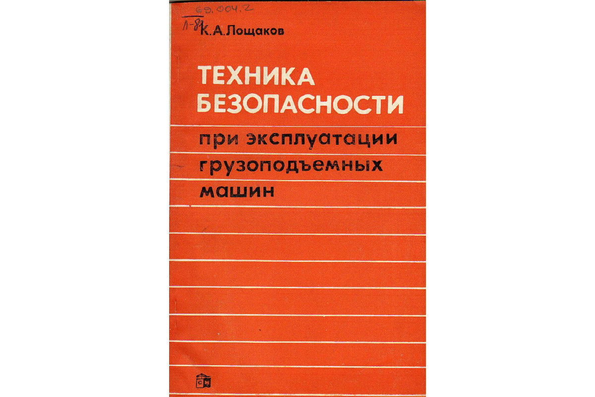 Техника безопасности при эксплуатации грузоподъемных машин.