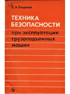 Техника безопасности при эксплуатации грузоподъемных машин.