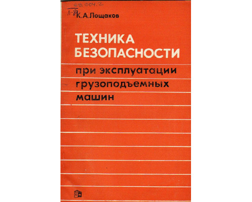 Техника безопасности при эксплуатации грузоподъемных машин.