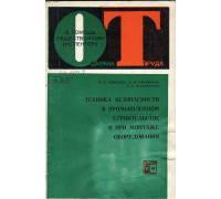 Техника безопасности в промышленном строительстве и при монтаже оборудования