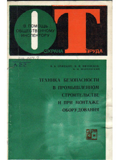 Техника безопасности в промышленном строительстве и при монтаже оборудования