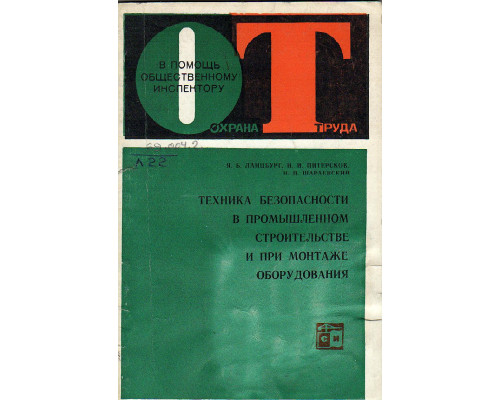 Техника безопасности в промышленном строительстве и при монтаже оборудования