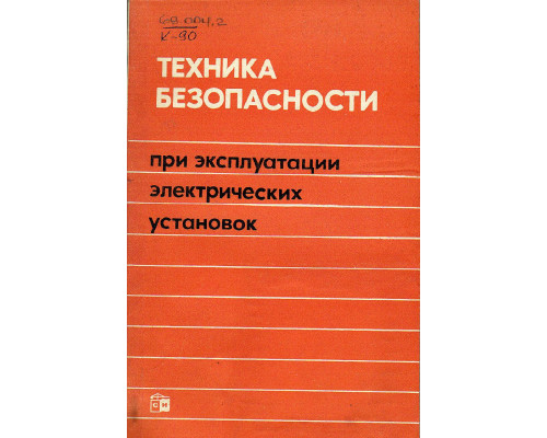 Техника безопасности при эксплуатации электрических установок.