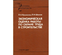 Экономическая оценка работы по охране труда в строительстве