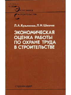 Экономическая оценка работы по охране труда в строительстве