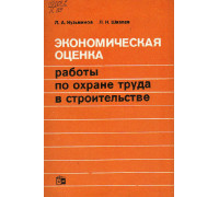 Экономическая оценка работы по охране труда в строительстве