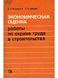 Экономическая оценка работы по охране труда в строительстве