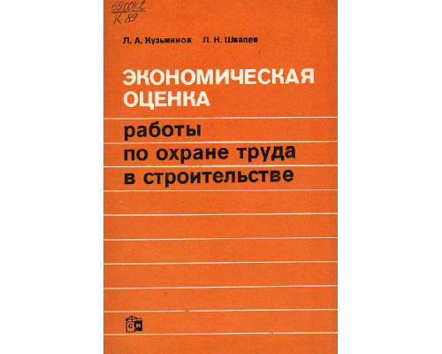 Экономическая оценка работы по охране труда в строительстве