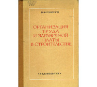 Организация труда и заработной платы в строительстве
