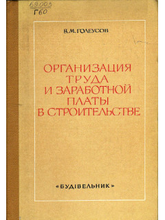 Организация труда и заработной платы в строительстве