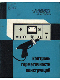Контроль герметичности конструкций.