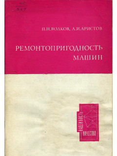Ремонтопригодность машин