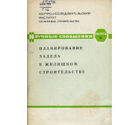 Планирование задела в жилищном строительстве