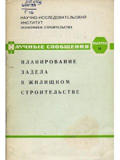 Планирование задела в жилищном строительстве