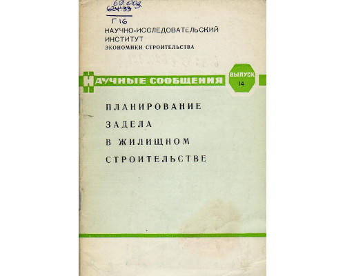 Планирование задела в жилищном строительстве