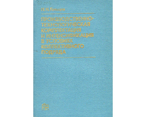 Производственно-технологическая комплектация и интенсификация в условиях коллективного подряда.