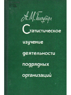 Статистическое изучение деятельности подрядных организаций