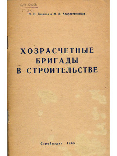 Хозрасчетные бригады в строительстве