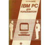 IBM PC для пользователя.