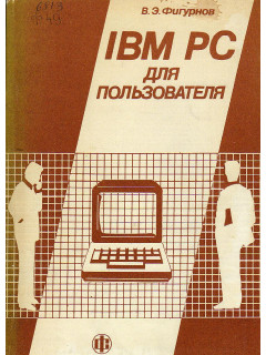 IBM PC для пользователя.