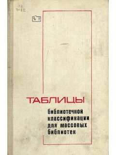 Таблицы библиотечной классификации для массовых библиотек.