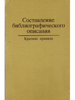 Составление библиографического описания.