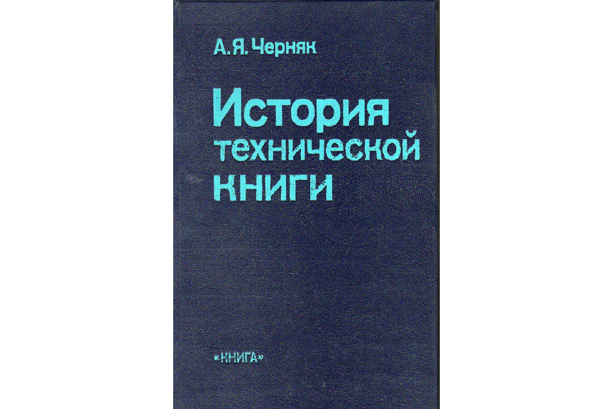 Черняк в з бизнес план теория и практика