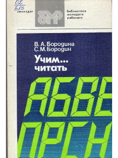Учим... читать.