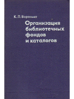 Организация библиотечных фондов и каталогов.