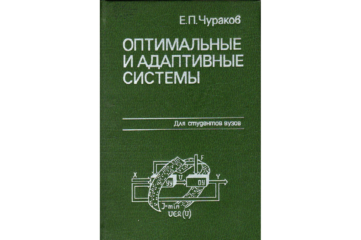 P оптимальное. Электрические измерения. Оптимальные и адаптивные системы. Чураков книги. Адаптивные системы управления книга.