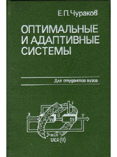 Оптимальные и адаптивные системы.