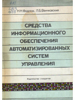 Средства информационного обеспечения автоматизированных систем управления.