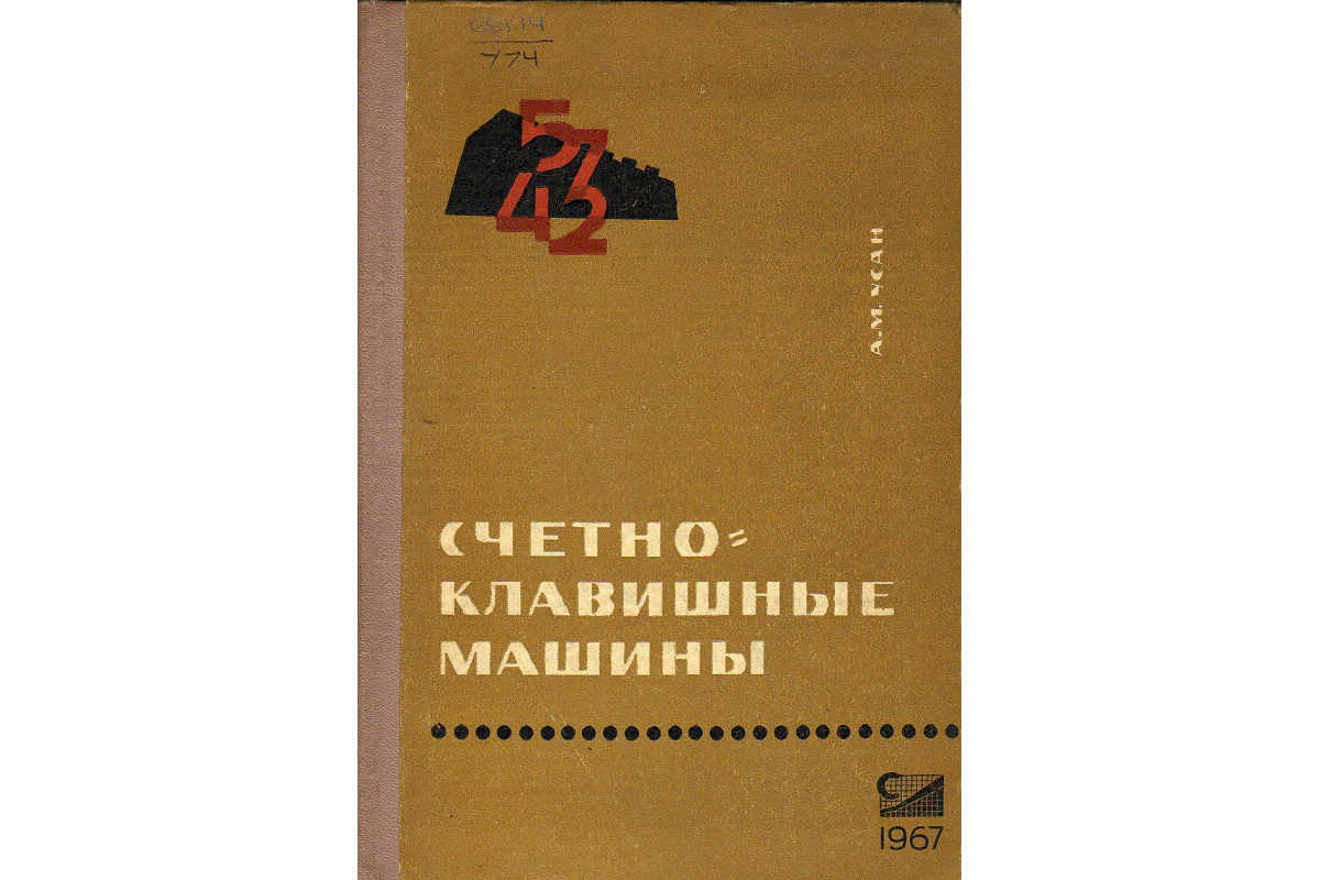 Книга Счетно-клавишные машины (Усман А.М.) 1967 г. Артикул: купить