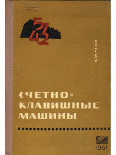 Счетно-клавишные машины