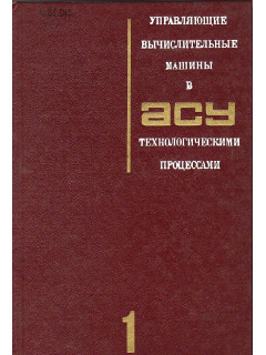 Управляющие вычислительные машины в АСУ технологическими процессами. В 2-х томах.