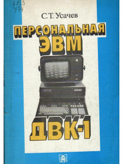 Персональная ЭВМ ДВК-1.