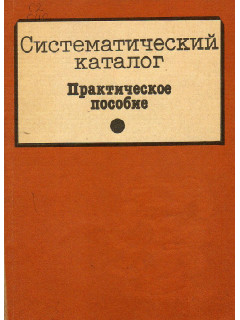 Систематический каталог. Практическое пособие