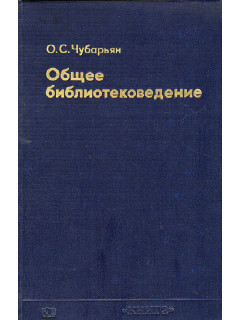 Общее библиотековедение.