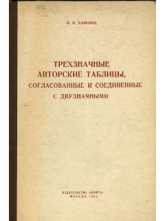 Трехзначные авторские таблицы, согласованные и соединенные с двузначными