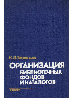 Организация библиотечных фондов и каталогов: Учебник.