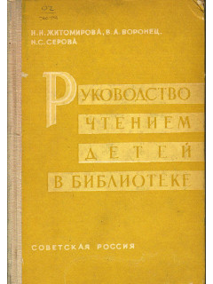 Руководство чтением детей в библиотеке.