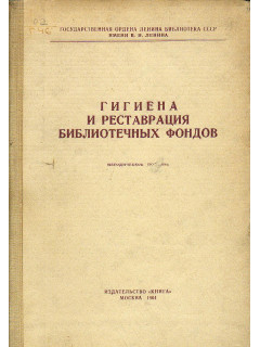 Гигиена и реставрация библиотечных фондов