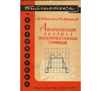 Автоматизация анализа экспериментальных графиков.